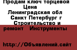 Продам ключ торцевой › Цена ­ 400 - Ленинградская обл., Санкт-Петербург г. Строительство и ремонт » Инструменты   